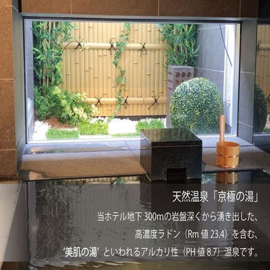 【2020年新築OPEN】ベストレート♪男女別天然温泉「京極の湯」・焼き立てパン朝食無料
